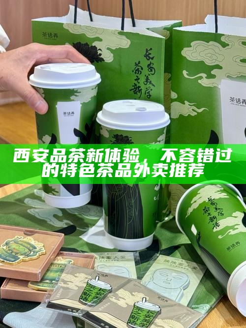 西安品茶外卖，快速送达的商家推荐