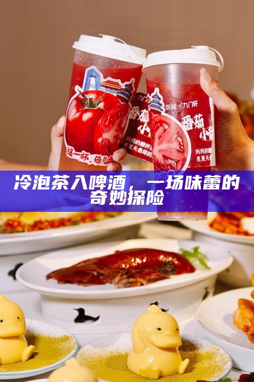 冷泡茶入啤酒，一场味蕾的奇妙探险