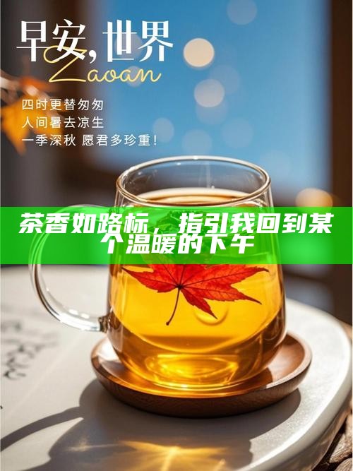 茶香如路标，指引我回到某个温暖的下午