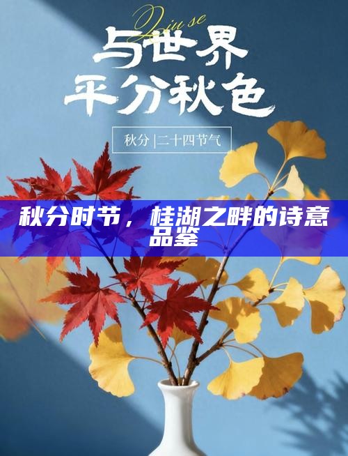 秋分时节，桂湖之畔的诗意品鉴