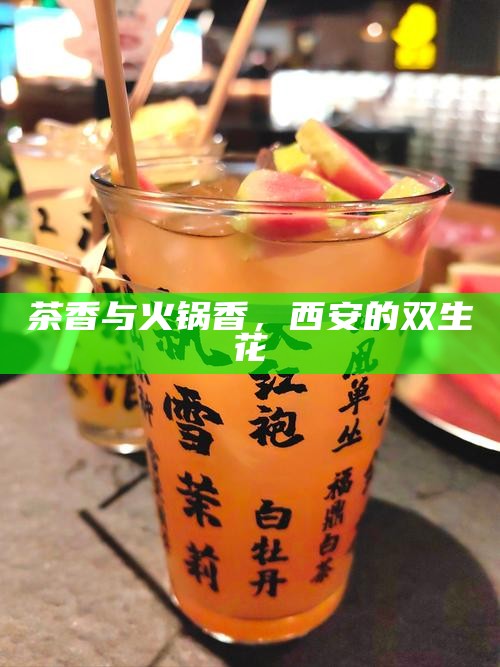 茶香与火锅香，西安的双生花
