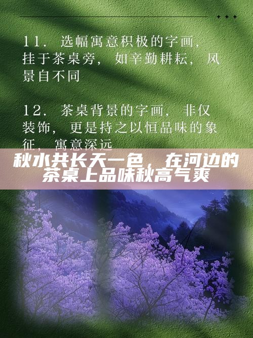 秋水共长天一色，在河边的茶桌上品味秋高气爽